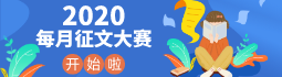 2020有奖征文活动